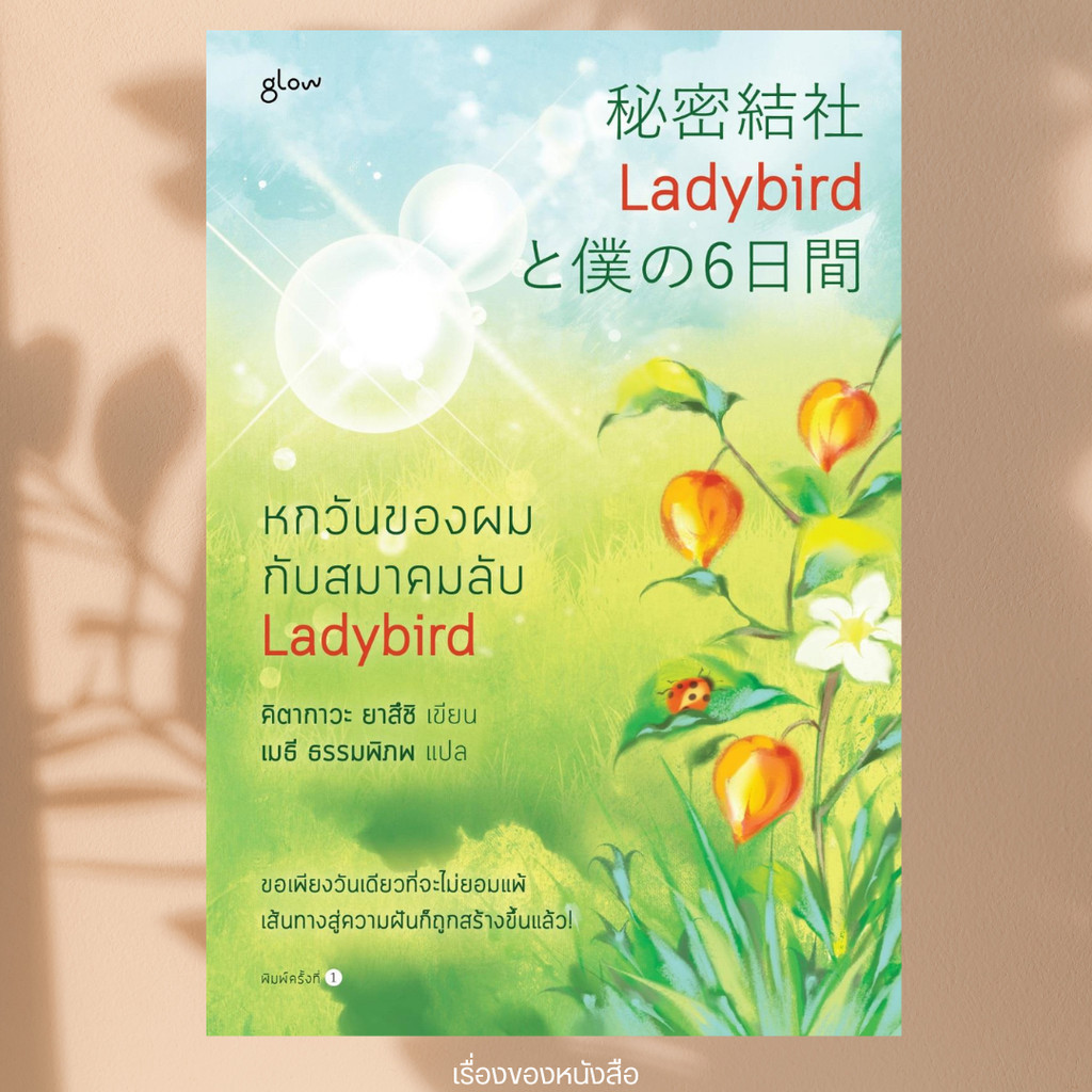 พร้อมส่ง หนังสือ หกวันของผมกับสมาคมลับ Ladybird ผู้เขียนยาสึชิ คิตากาวะ (Yasushi Kitakawa) สนพ.Glow
