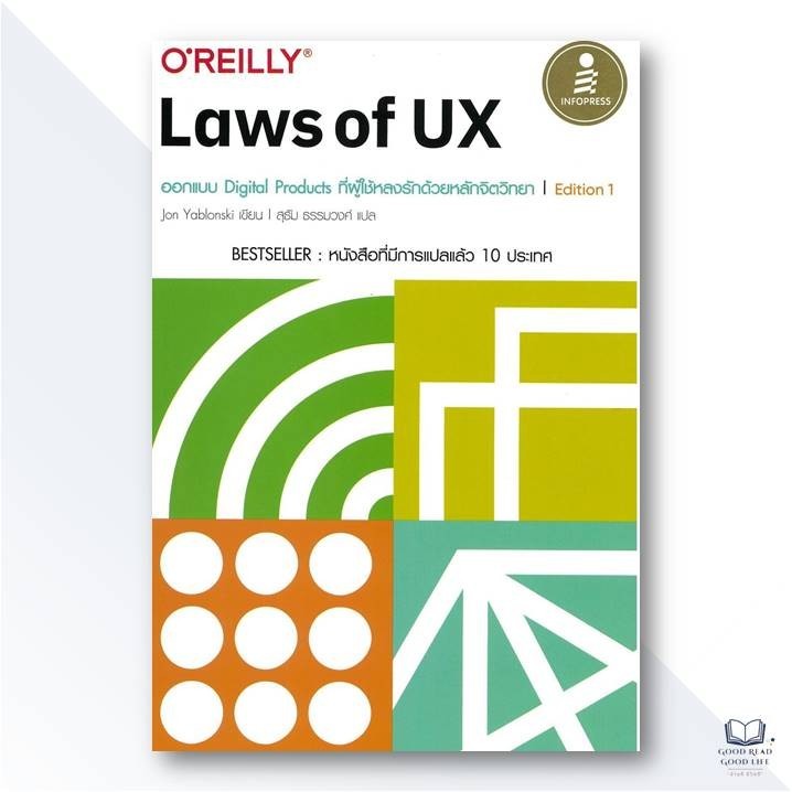 หนังสือ (O'Reilly) Laws of UX : ออกแบบ Digital Products ที่ผู้ใช้หลงรักด้วยหลักจิตวิทยา | Jon Yablon