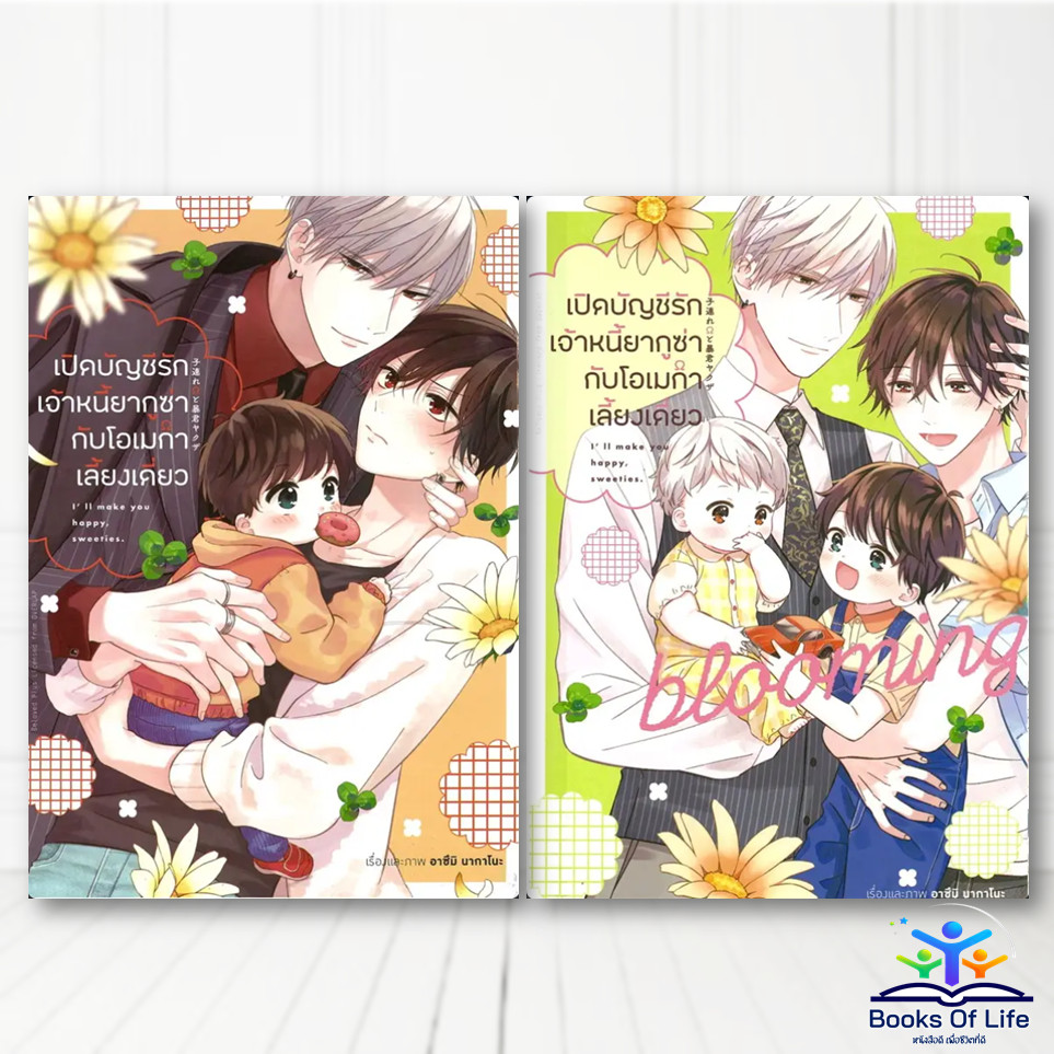 หนังสือ การ์ตูน เปิดบัญชีรักเจ้าหนี้ยากูซ่ากับโอเมก้าเลี้ยงเดี่ยว (วาย) ผู้แต่ง อาซึมิ นากาโนะ BK03