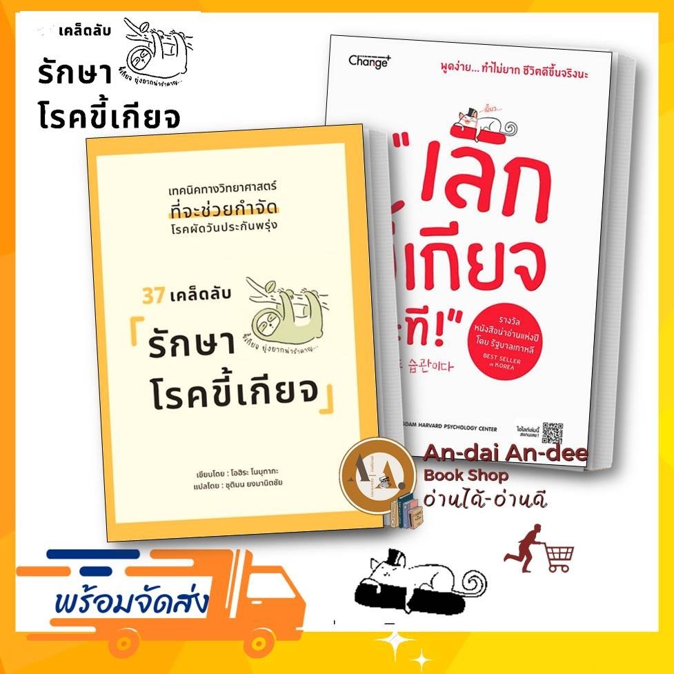 หนังสือ 37 เคล็ดลับรักษาโรคขี้เกียจ / เลิกขี้เกียจซะที ขายแยกเล่ม วารา จิตวิทยา การพัฒนาตัวเอง