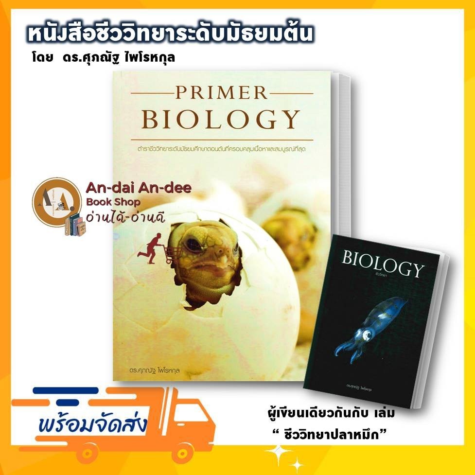 หนังสือ PRIMER BIOLOGY ตำราชีววิทยา ชีวะปกเต่า ชีววิทยา ม.ต้น คู่มือม.ต้น ชีวปลาหมึก ดร.ศุภณัฐ  หนัง