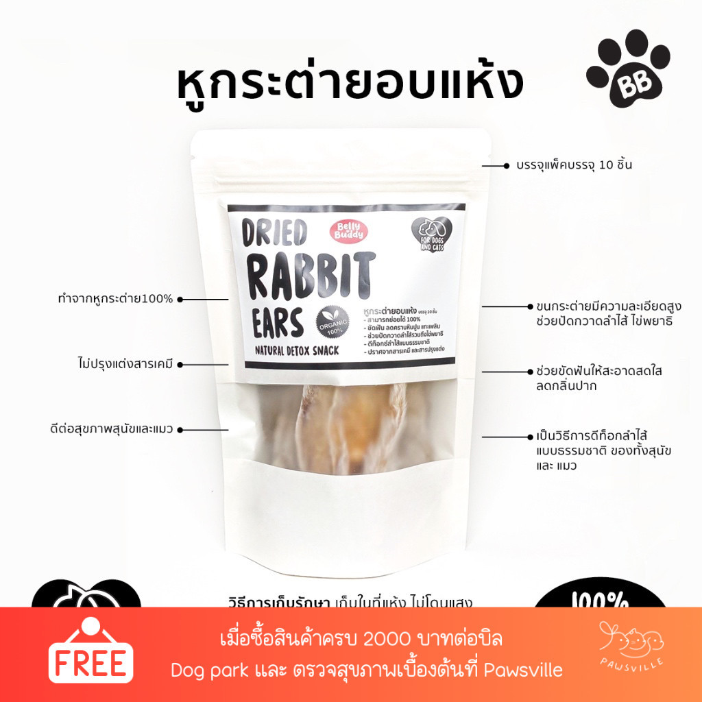 Belly Buddy หูกระต่ายอบแห้ง ขนมขัดฟัน (สำหรับสุนัขและแมว) ทำความสะอาดลำไส้