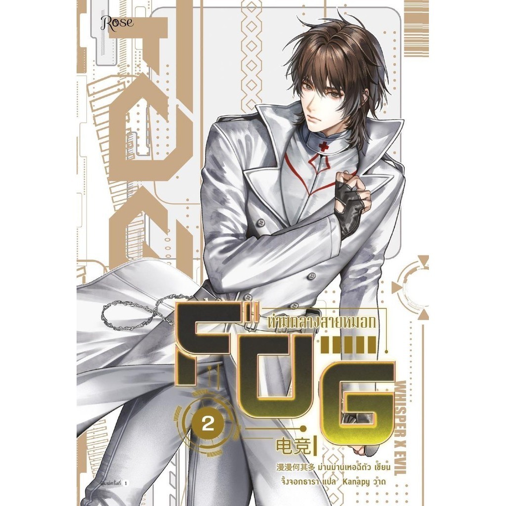 (มือหนึ่ง พร้อมส่ง)หนังสือ FOG ท่ามกลางสายหมอก เล่ม 2