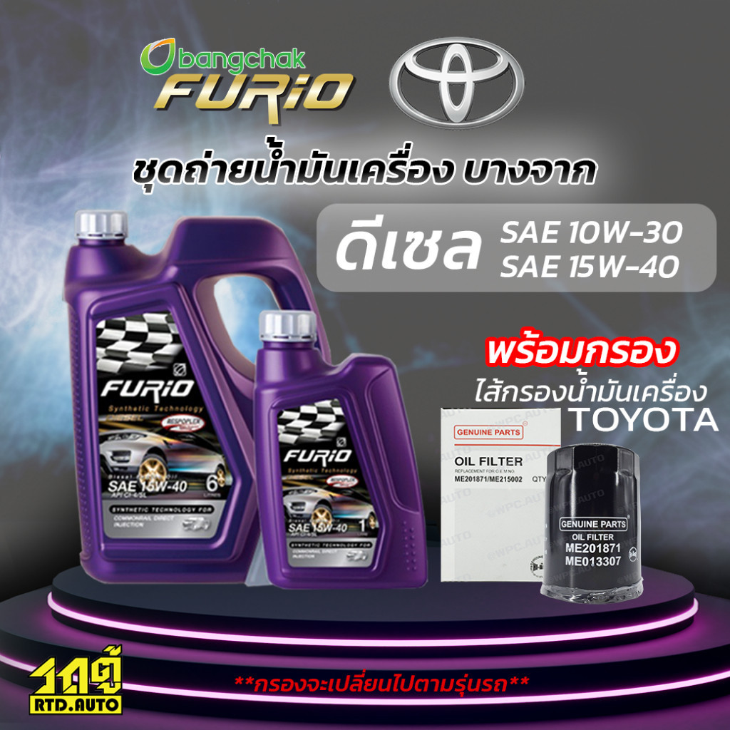 บางจาก ชุดถ่ายน้ำมันเครื่องดีเซล 15W40 TOYOTA โตโยต้า ทุกรุ่น แถมฟรีไส้กรองน้ำมันเครื่อง *มีจำนวนจำก
