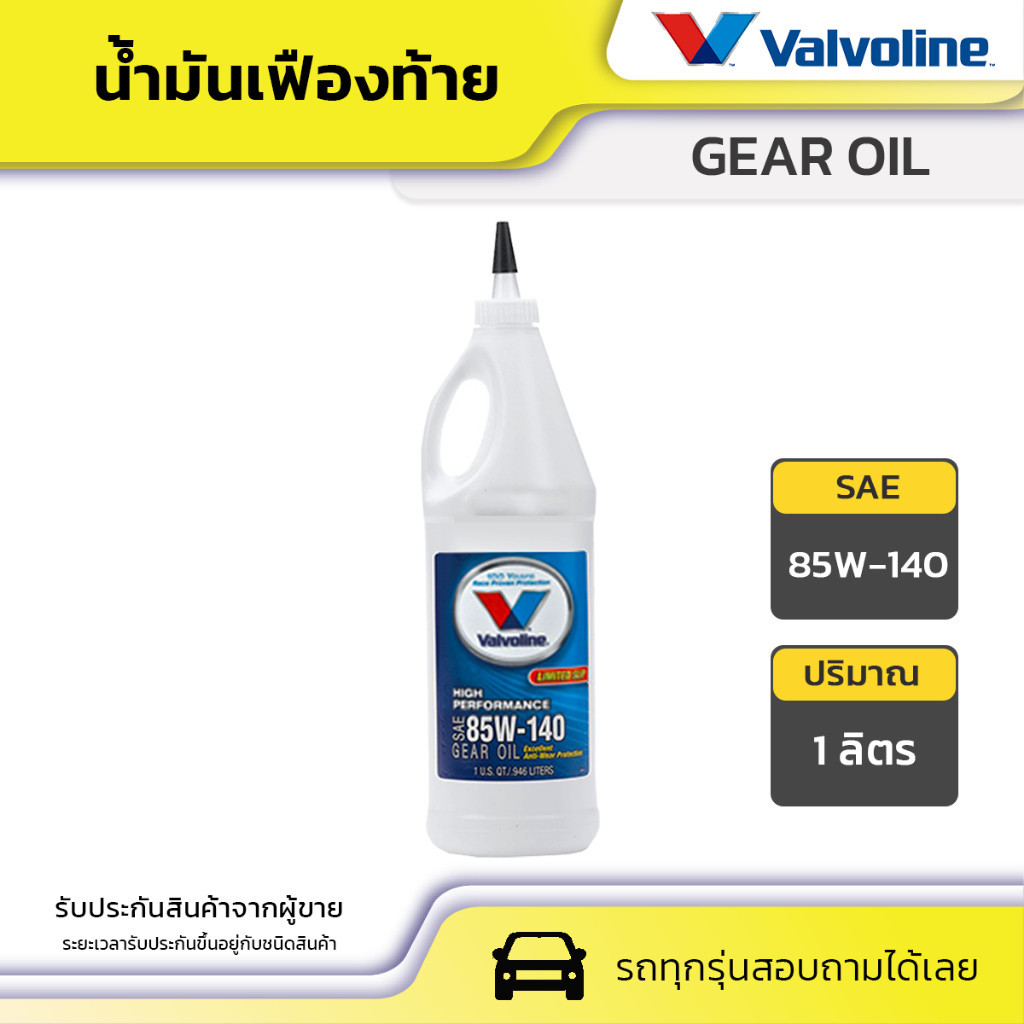 VALVOLINE น้ำมันเฟืองท้าย 85W140 1L