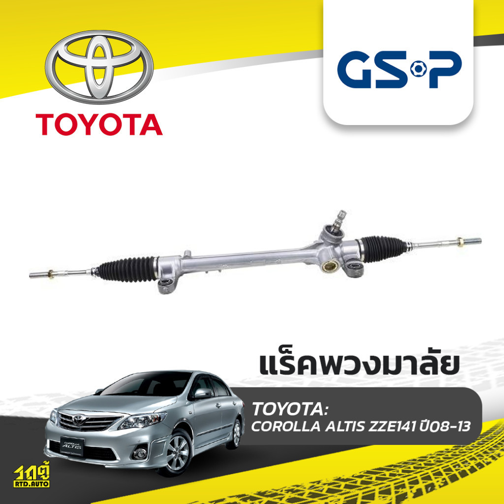 GSP แร็คพวงมาลัย COROLLA ALTIS ZZE141 ปี08-13
