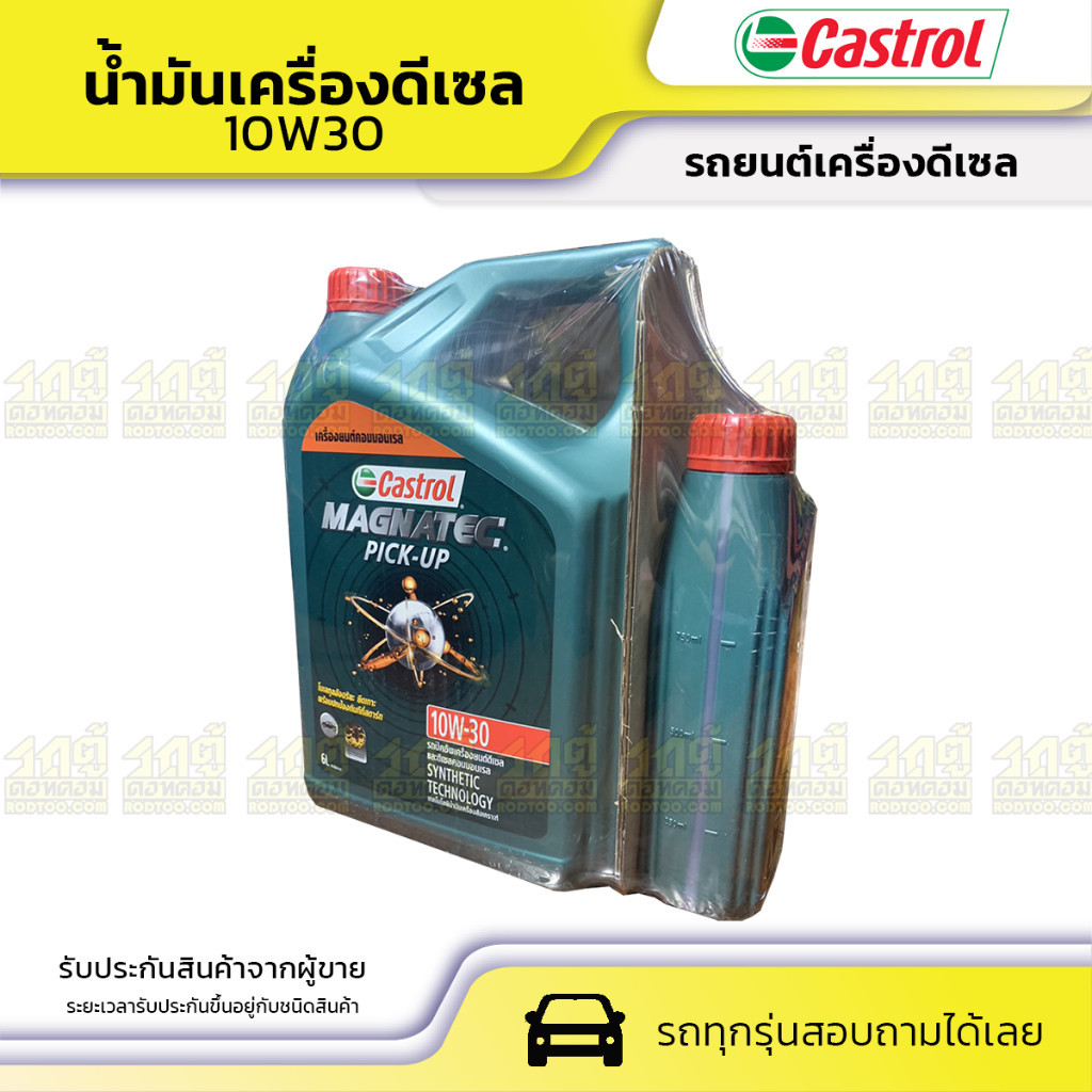 CASTROL น้ำมันเครื่องดีเซล 10W30 MAGNATEC PICKUP | 6+1X3