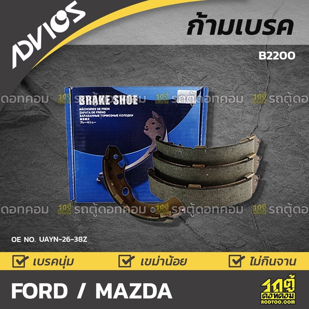 ADVICS ก้ามเบรคหลัง B2200