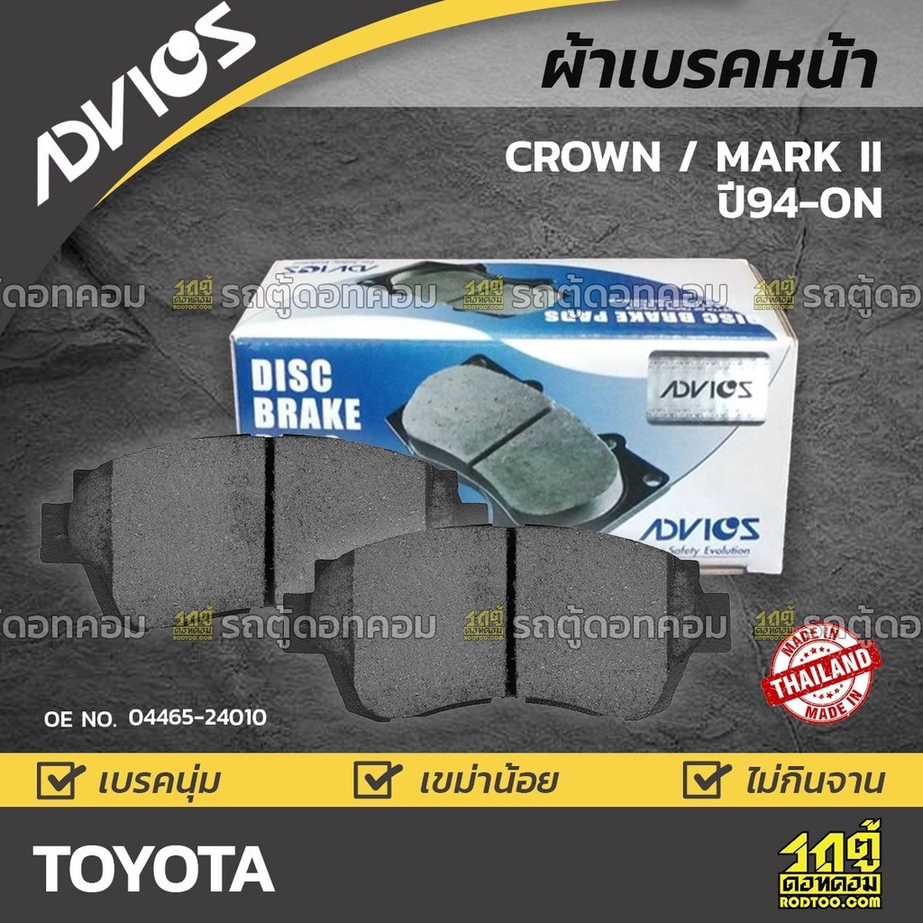 ADVICS ผ้าเบรคหน้า CROWN GS151 2.0L, JZS151 2.5L ปี95-01, MARK II ปี94-ON