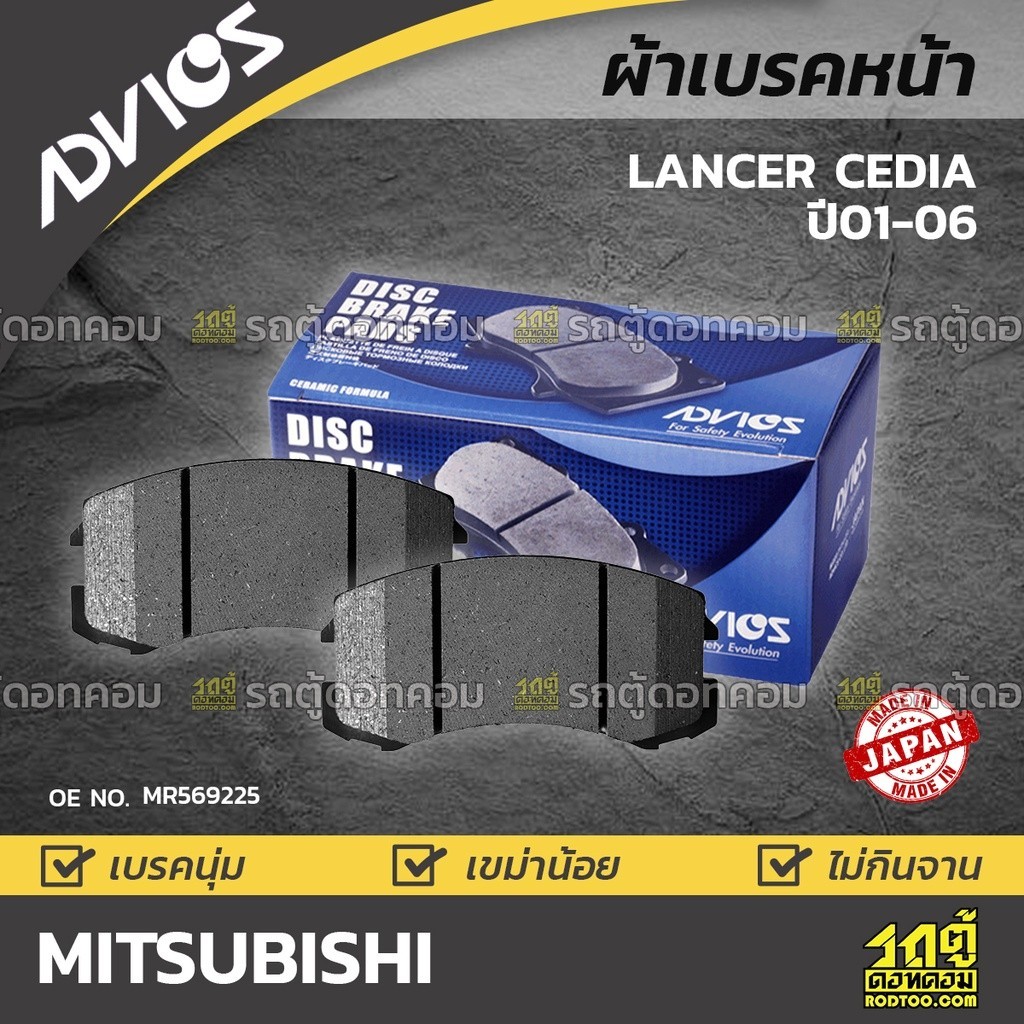 ADVICS ผ้าเบรคหน้า LANCER CEDIA CS3, CS5 ปี01-06