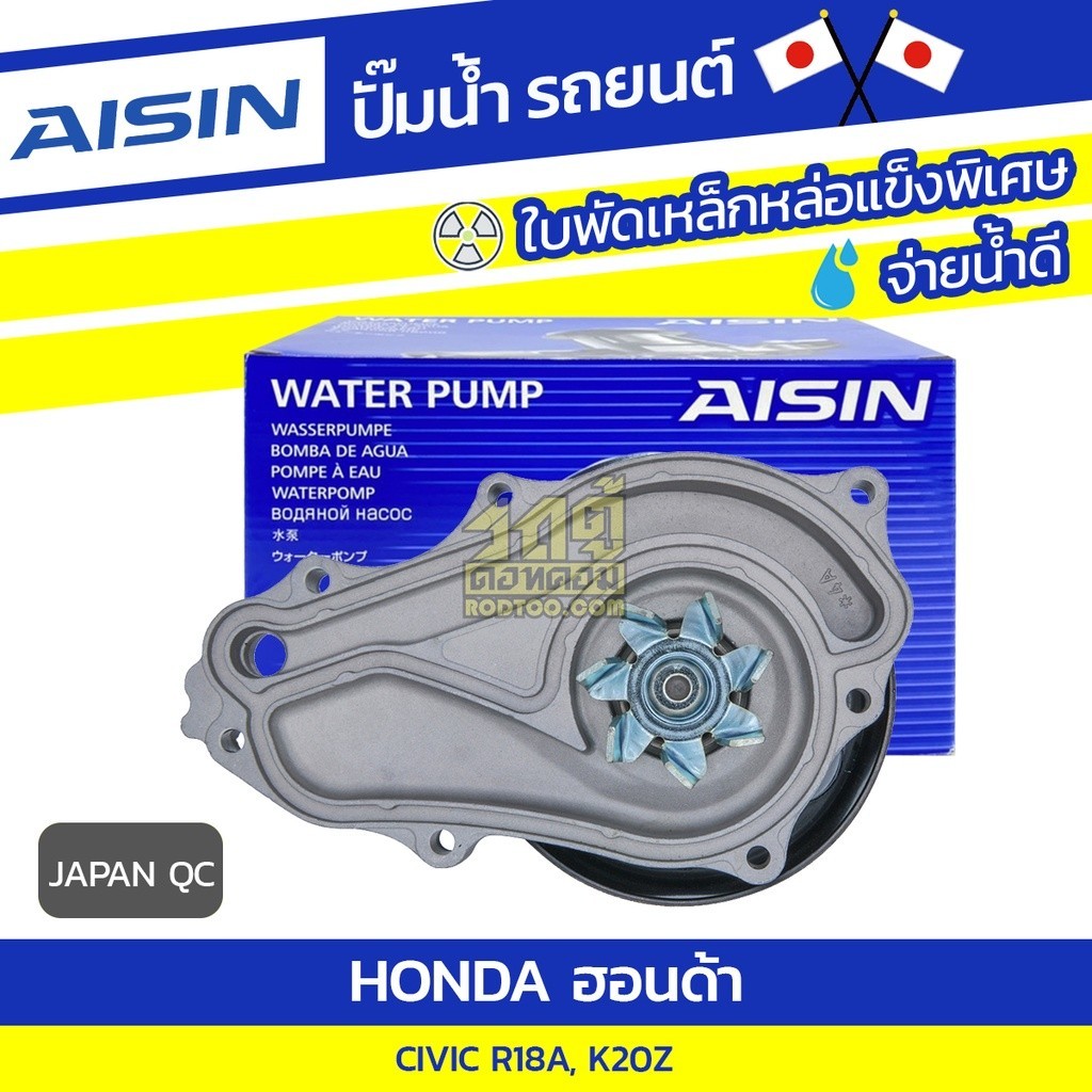 AISIN ปั๊มน้ำ AVANZA 1.3L K3VE ปี04-08, 1.5L 3SZ-VE ปี08-15 | JAPAN QC
