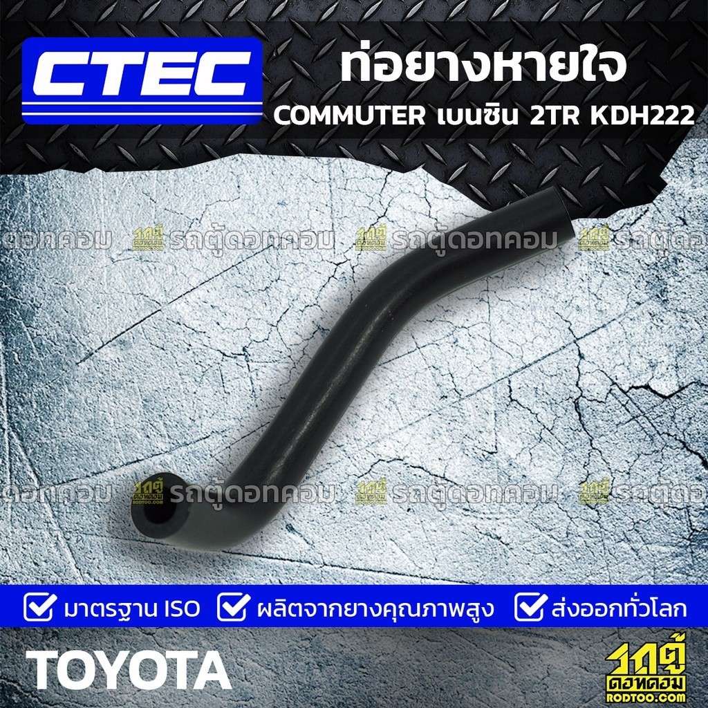 CTEC ท่อยางหายใจ NO.3 COMMUTER 2TR ปี05-18 เบนซิน | รูใน8 | 1226175090