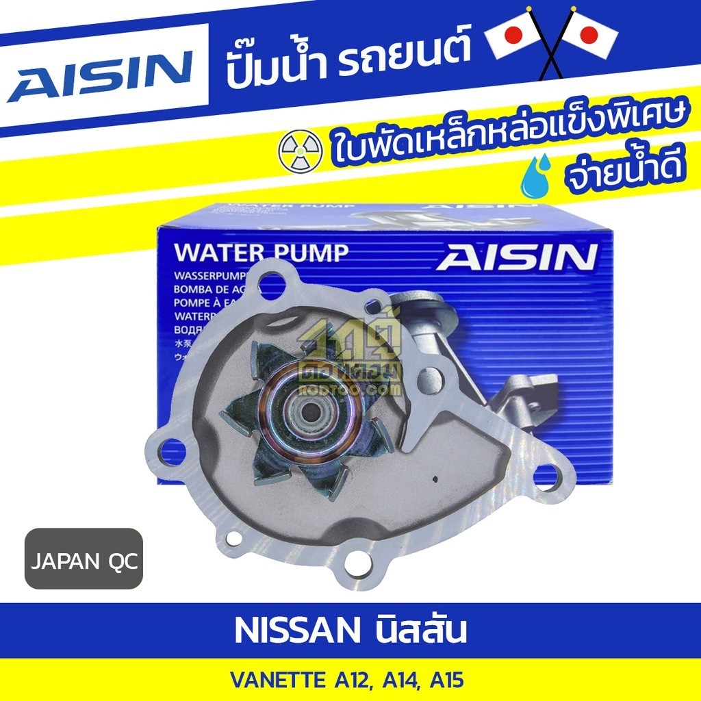 AISIN ปั๊มน้ำ VANETTE 1.2L, 1.4L, 1.5L A12, A14, A15 ปี78-94 | JAPAN QC