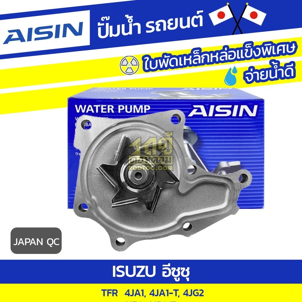 AISIN ปั๊มน้ำ TFR 2.5L 4JA1, 4JA1-T, 4JG2 ปี97-02, 2.8L 4JB1, 4JB1-T ปี97-00