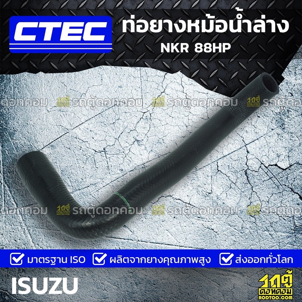 CTEC ท่อยางหม้อน้ำล่าง NKR 88HP | รูใน36/44 | 8944623870