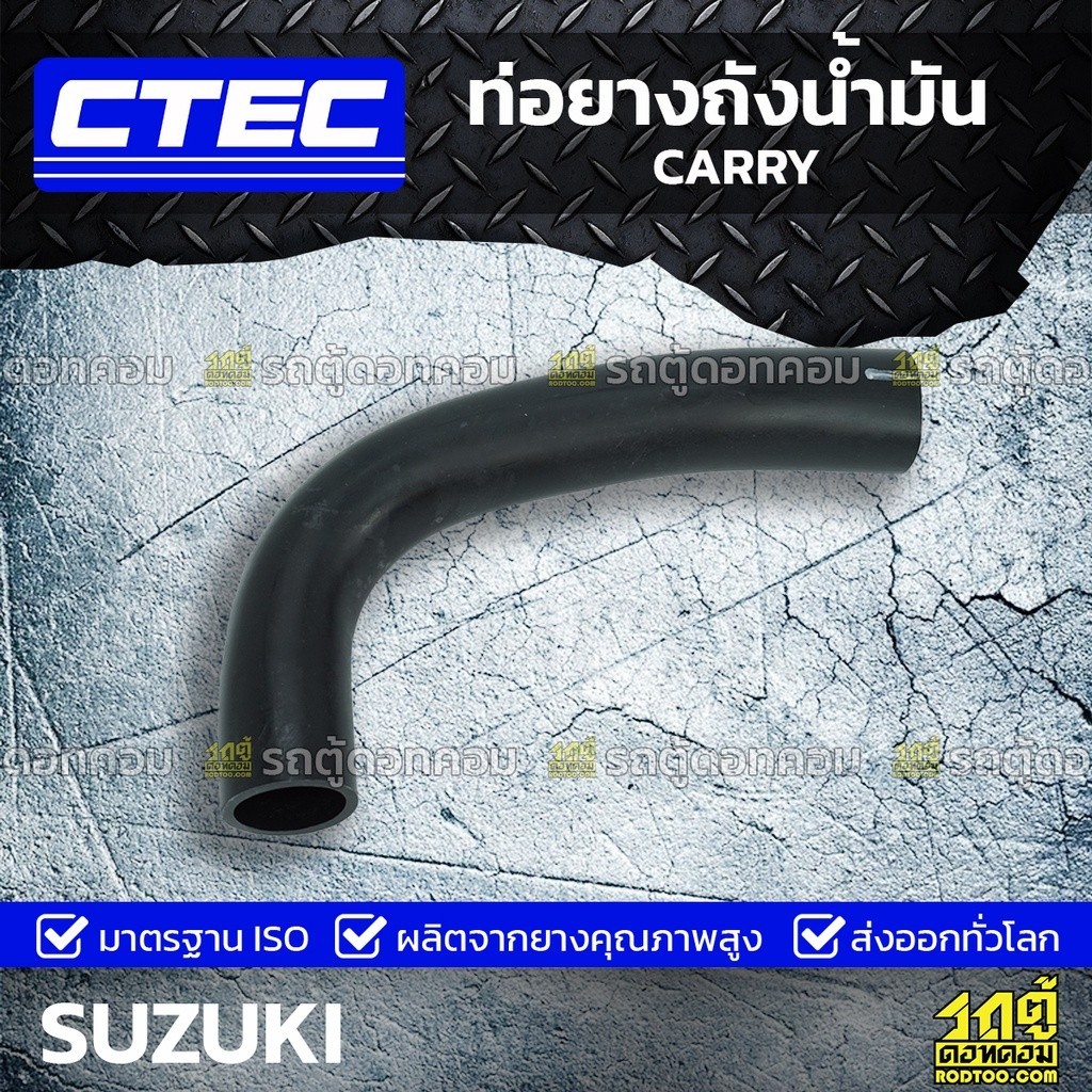 CTEC ท่อยางคอถังน้ำมัน CARRY | รูใน33 | 8924161JA0000