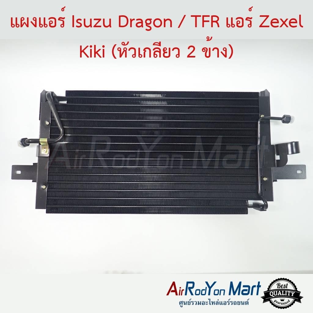 แผงแอร์ Isuzu TFR / Dragon แอร์ Zexel Kiki (หัวเกลียว 2 ข้าง) #แผงคอนเดนเซอร์ #รังผึ้งแอร์ #คอยล์ร้อ