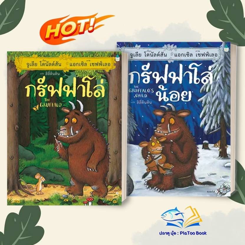 หนังสือ กรัฟฟาโล่ (ปกแข็ง) ผู้แต่ง จูเลีย โดนัลด์สัน สนพ.Amarin Kids หนังสือหนังสือภาพ นิทาน