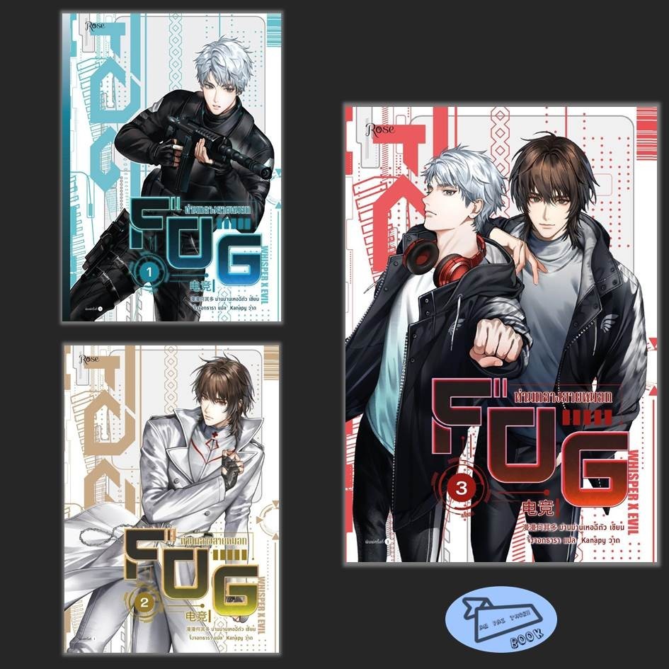 [พร้อมส่ง] หนังสือ FOG ท่ามกลางสายหมอก เล่ม 1-3 (จบ) #นิยายวาย #นิยายวายแปลจีน