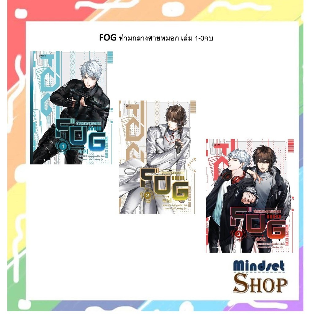 FOG ท่ามกลางสายหมอก เล่ม 1-3 จบ