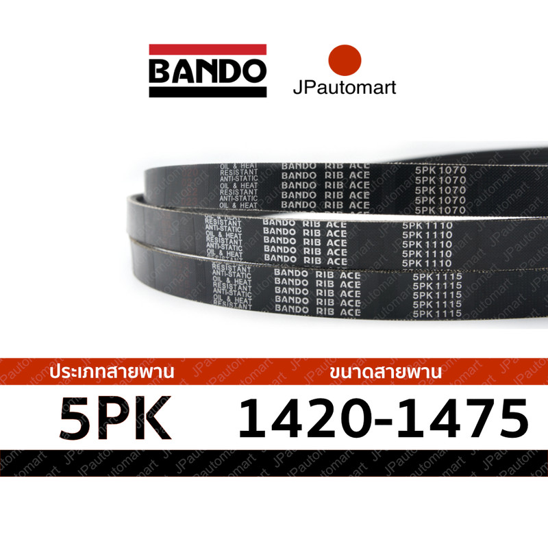 สายพาน 5PK 1420 - 5PK 1475 ยี่ห้อ BANDO RIB ACE 5PK สำหรับ สายพานหน้าเครื่อง