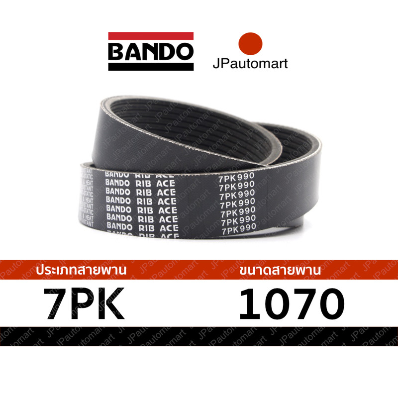 สายพาน 7PK 1070 ยี่ห้อ BANDO RIB ACE 7PK สำหรับ สายพานหน้าเครื่อง (เพิ่ม)