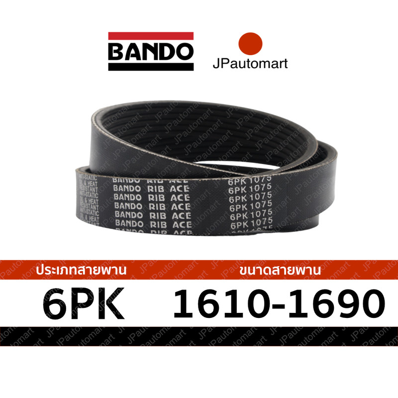 สายพาน 6PK 1610 - 6PK 1690 ยี่ห้อ BANDO RIB ACE 6PK สำหรับ สายพานหน้าเครื่อง