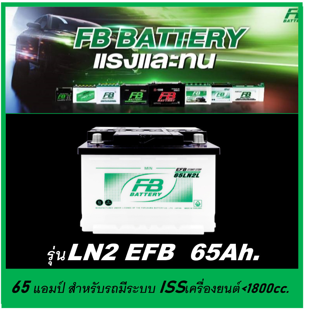 แบตเตอรี่รถยนต์ FB รุ่น LN2 / EFB 65 Ah. พร้อมใช้ ไม่ต้องเติมน้ำ สำหรับรถเก๋ง SUV<2200cc. ที่มีระบบ 