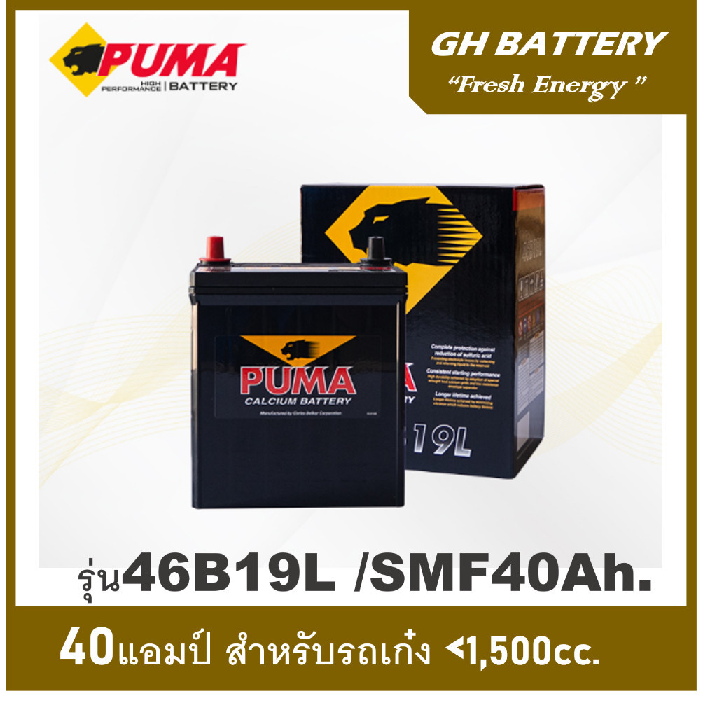 🎖แบตเตอรี่รถยนต์ Puma รุ่น 46B19L / SMF 40Ah./พร้อมใช้ไม่ต้องเติมน้ำ สำหรับรถเก๋ง<1300cc.