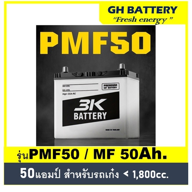 🔥แบตเตอรี่รถยนต์ 3K รุ่น PMF50 L / R ,MF 50Ah.  พร้อมใช้ ไม่ต้องเติมน้ำ /สำหรับรถเก๋ <1800cc.