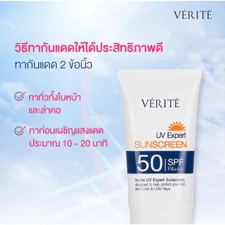 Verite UV EXPERT SUNSCREEN SPF 50 PA+++ 30ml. กันแดด เอสพีเอฟ 50 พีเอ +++ 30 มล.