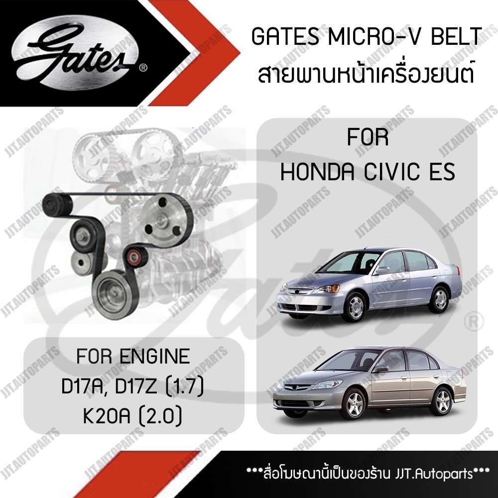 GATES MICRO-V BELT สายพาน หน้าเครื่อง HONDA CIVIC ES DIMENSION 2001-2006 เครื่อง D17A 1.7, D17Z 1.7,
