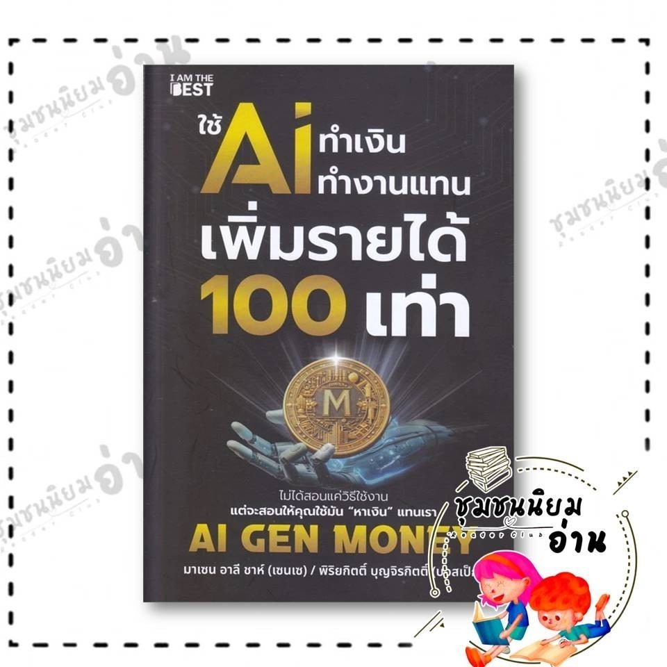 หนังสือ ใช้ AI ทำเงิน ทำงานแทน เพิ่มรายได้ 100 เท่า ผู้เขียน: มาเซน อาลี ชาห์ (เซนเซ) สำนักพิมพ์: ไอแอมเดอะเบสท์