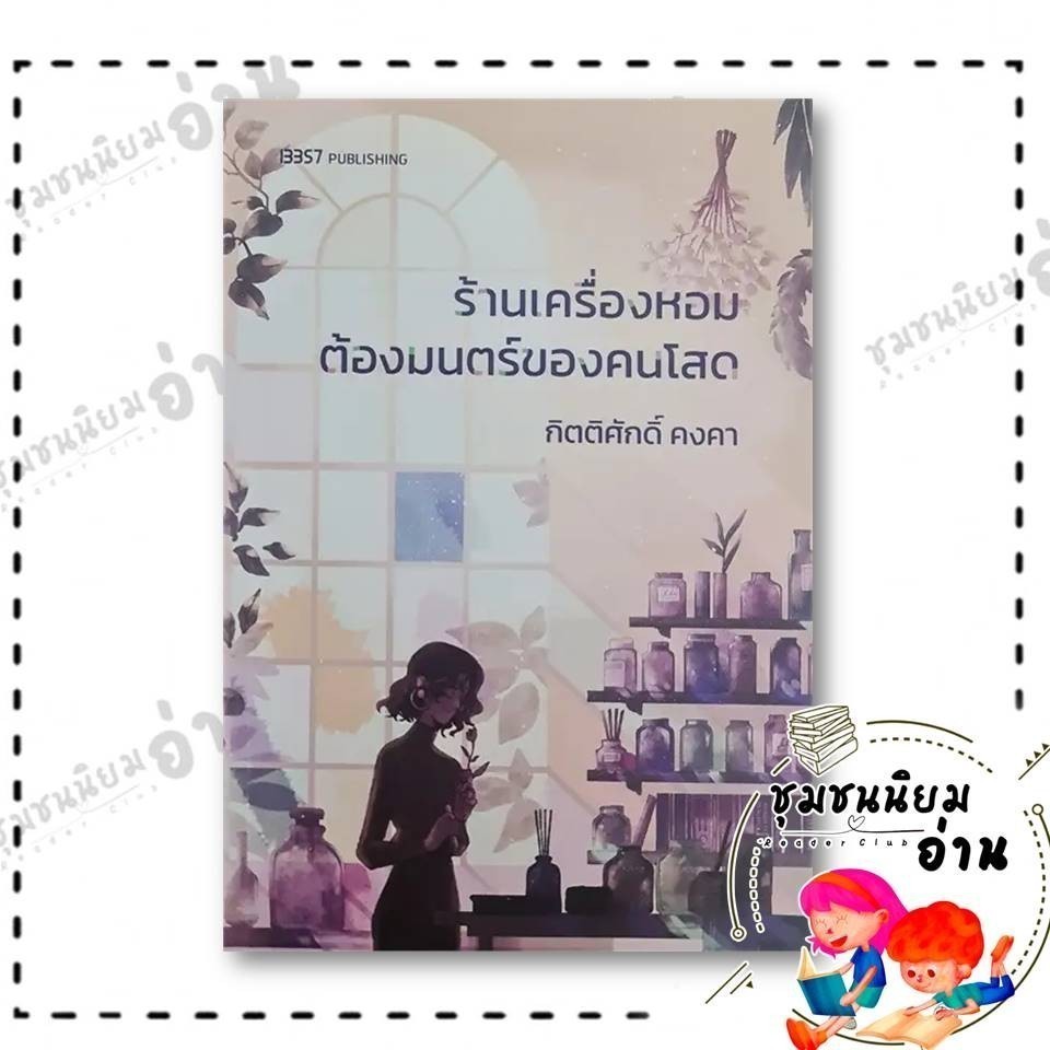 หนังสือ ร้านเครื่องหอมต้องมนตร์ของคนโสด ผู้เขียน: กิตติศักดิ์ คงคา สำนักพิมพ์: 13357 PUBLISHIHG