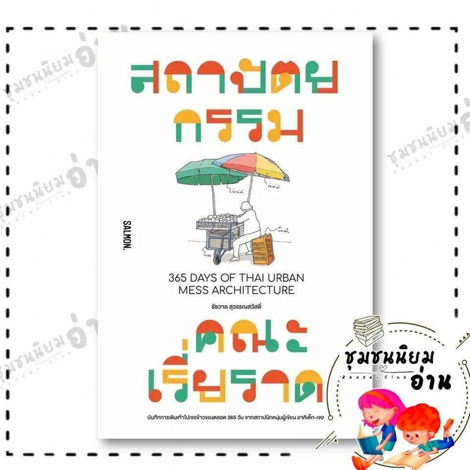หนังสือ สถาปัตยกรรมคณะเรี่ยราด 365 DAYS OF THAI URBAN MESS ARCHITECTURE: ชัชวาล สุวรรณสวัสดิ์:SALMON : 110151