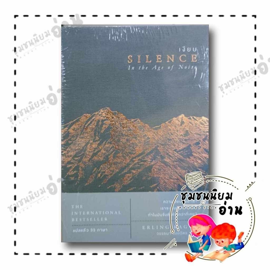 หนังสือ เงียบ : Silence in The Age of Noise FKT