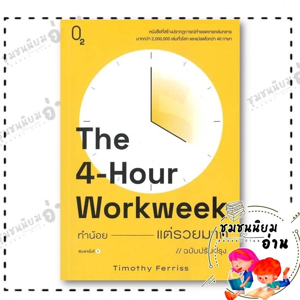 หนังสือ The 4-Hour Workweek ทำน้อยแต่รวยมาก (ฉบับปรับปรุง) : Timothy Ferriss (ทิม เฟอร์ริส) : O2 : 115658