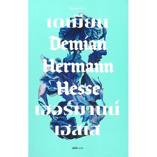 หนังสือ เดเมียน เฮอร์มานน์ เฮสเส Demian Hemnann Hesse (พิมพ์ครั้งที่ 10)