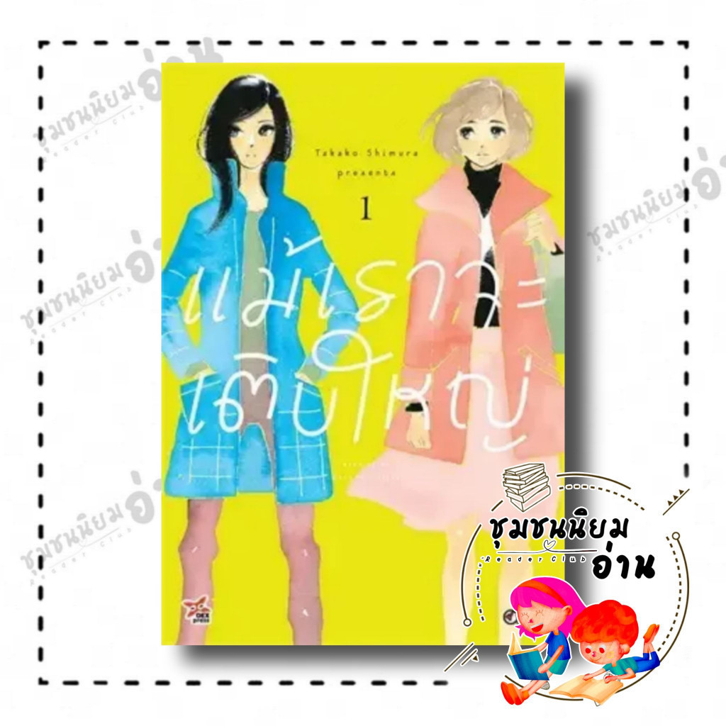 หนังสือ แม้เราจะเติบใหญ่ เล่ม 1 (การ์ตูน) ผู้เขียน: Takako Shimura สำนักพิมพ์: เดกเพรส (ชุมชนนิยมอ่าน)