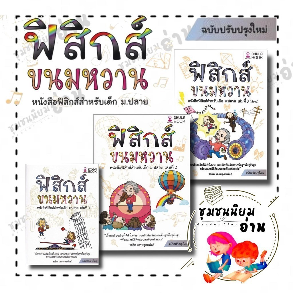 หนังสือ ฟิสิกส์ขนมหวาน เล่ม 1- 3 (ฉบับปรับปรุง) ผู้เขียน ชวลิต เลาหอุดมพันธ์ ศูนย์หนังสือจุฬา 110256
