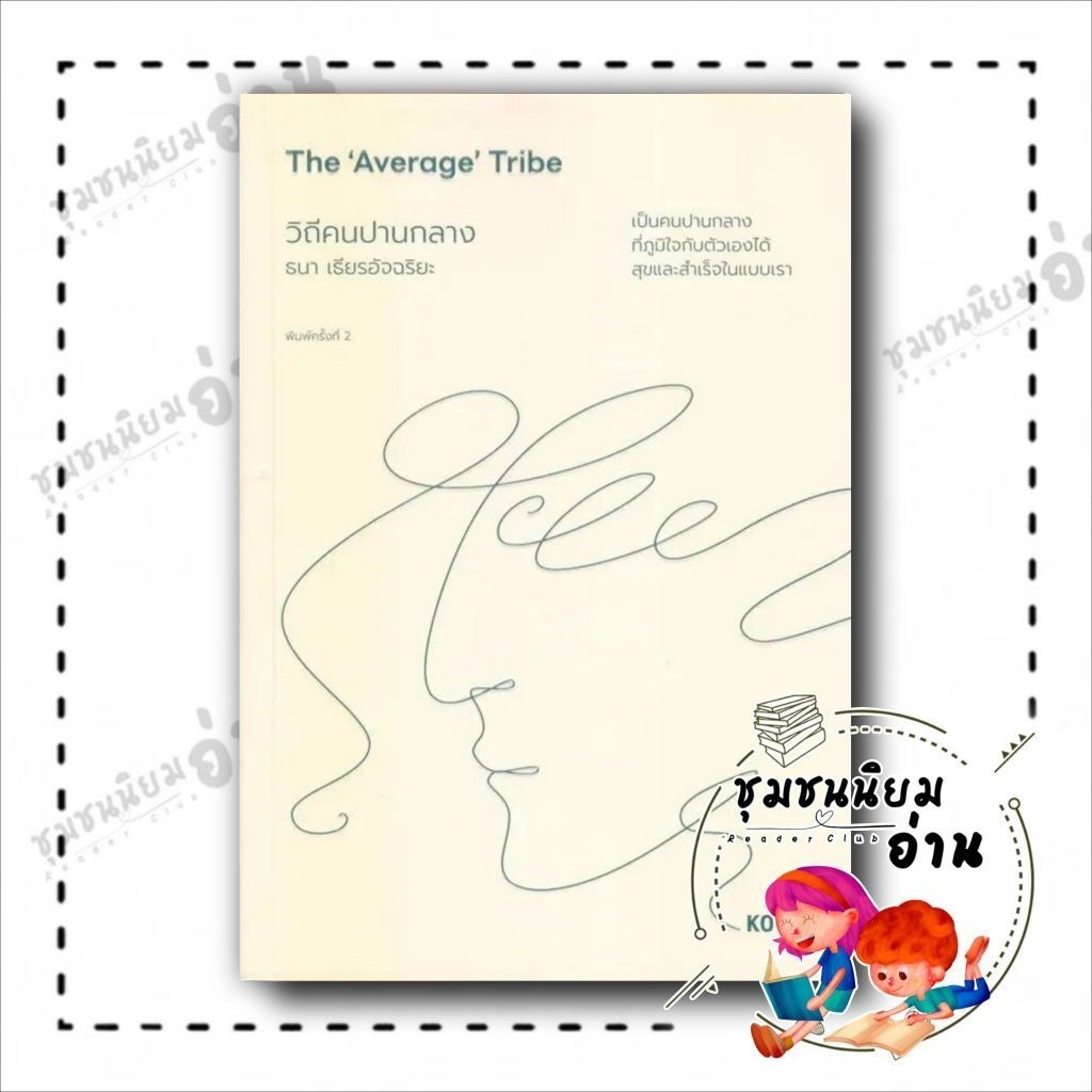 หนังสือ The 'Average' Tribe วิถีคนปานกลาง ผู้เขียน: ธนา เธียรอัจฉริยะ สำนักพิมพ์: คู้บ/KOOB (ชุมชนนิยมอ่าน)