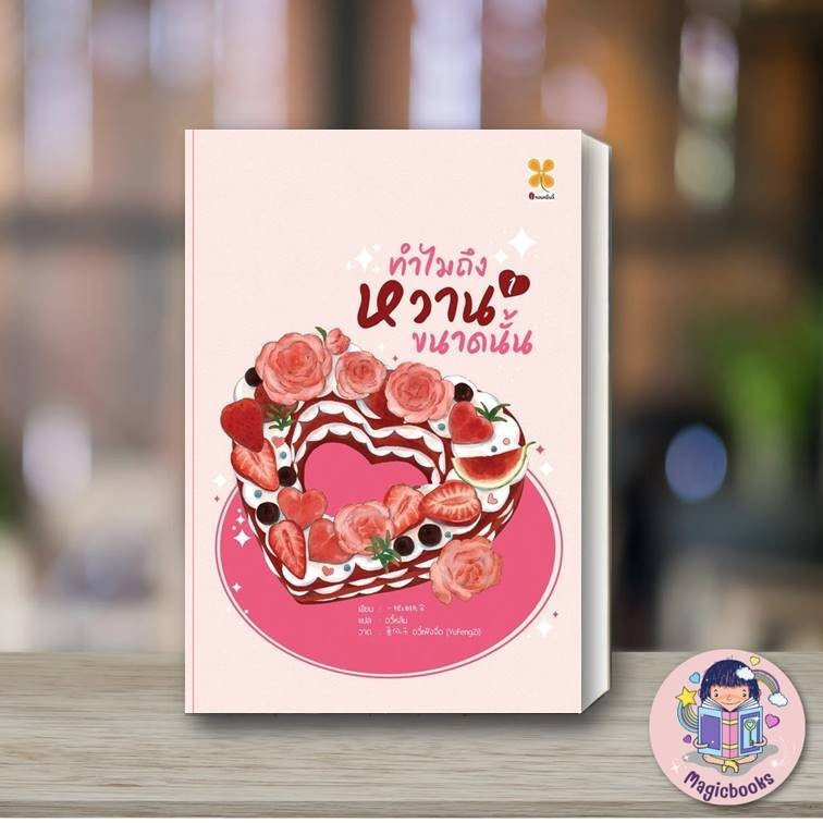 [พร้อมส่ง] หนังสือ ทำไมถึงหวานขนาดนั้น เล่ม 1 ผู้เขียน: Yi ba you zhi san  สำนักพิมพ์ : หอมหมื่นลี้