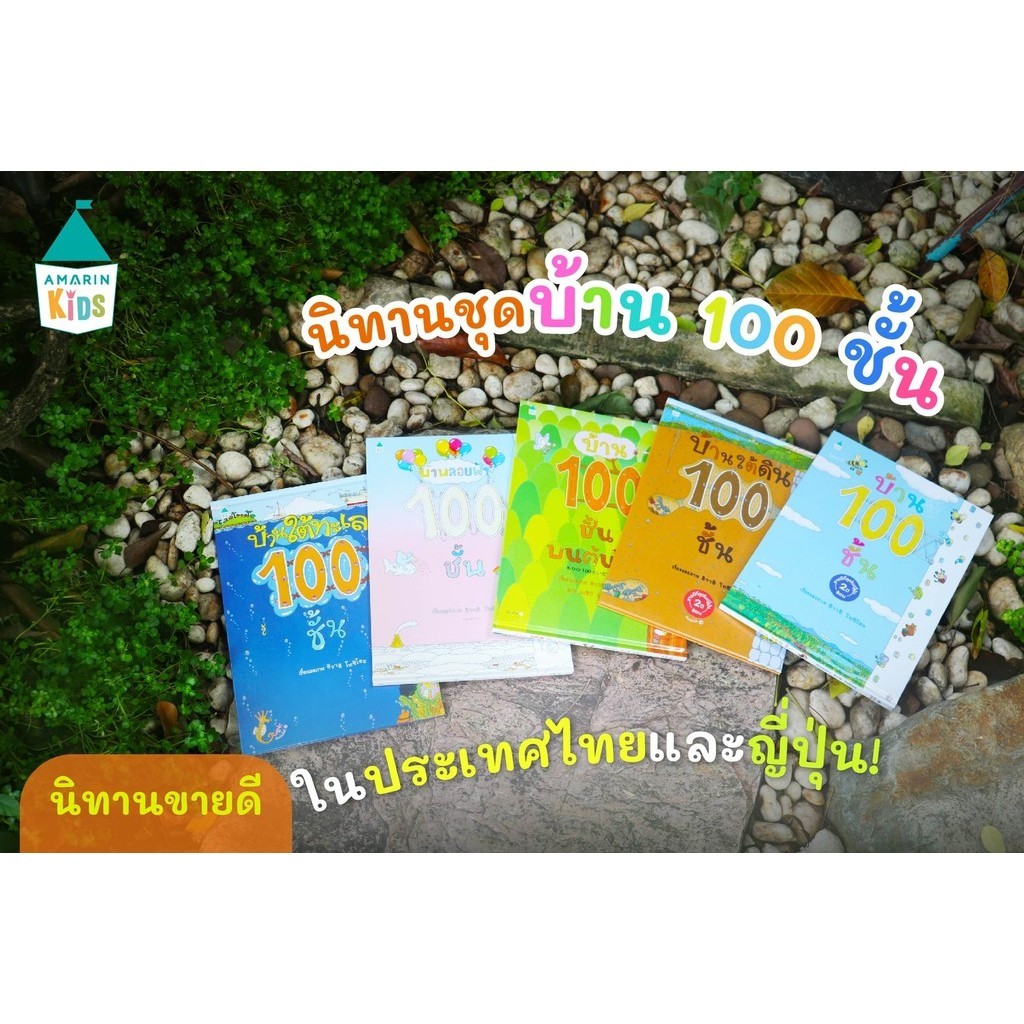 [พร้อมส่ง] หนังสือ ชุด บ้าน 100 ชั้น (แยกเล่ม) #อิวาอิโทชิโอะ #AmarinKids #หนังสือเด็ก #นิทาน