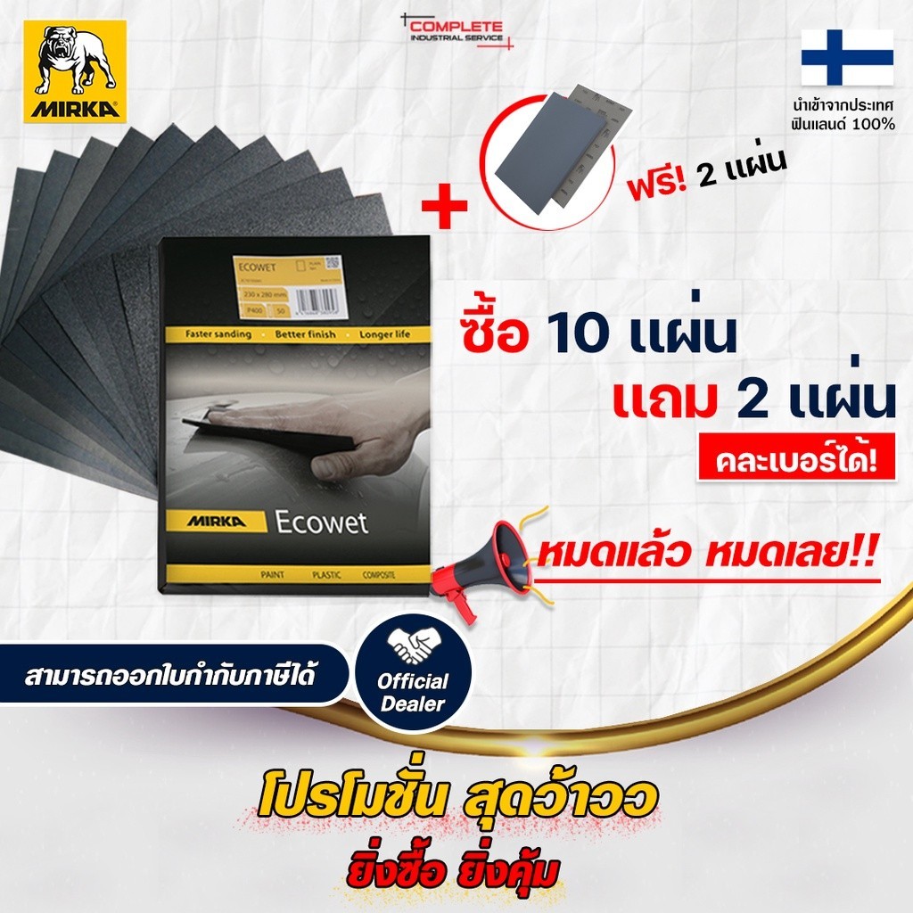 10 แถม 2 กระดาษทรายน้ำ MIRKA (ตรา หมาบูลด๊อก)