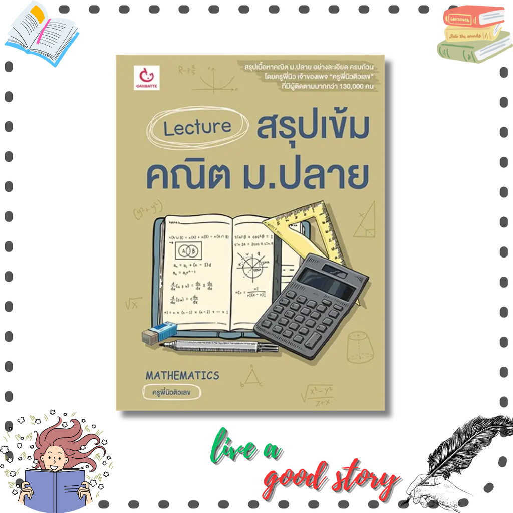 หนังสือ Lecture สรุปเข้มคณิต ม.ปลาย #ครูพี่นิวติวเลข  #GANBATTE