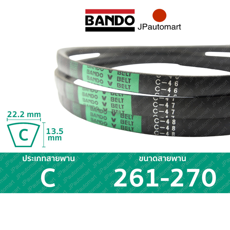 สายพาน BANDO C 261 - C 270 ร่อง C (22.2 มม.)  C 265, C 270