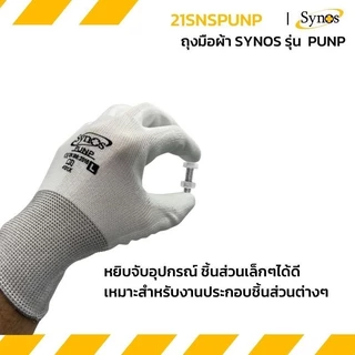 ถุงมือผ้าไนล่อน สีขาว Synos รุ่น 21SNSPUNP (1คู่)