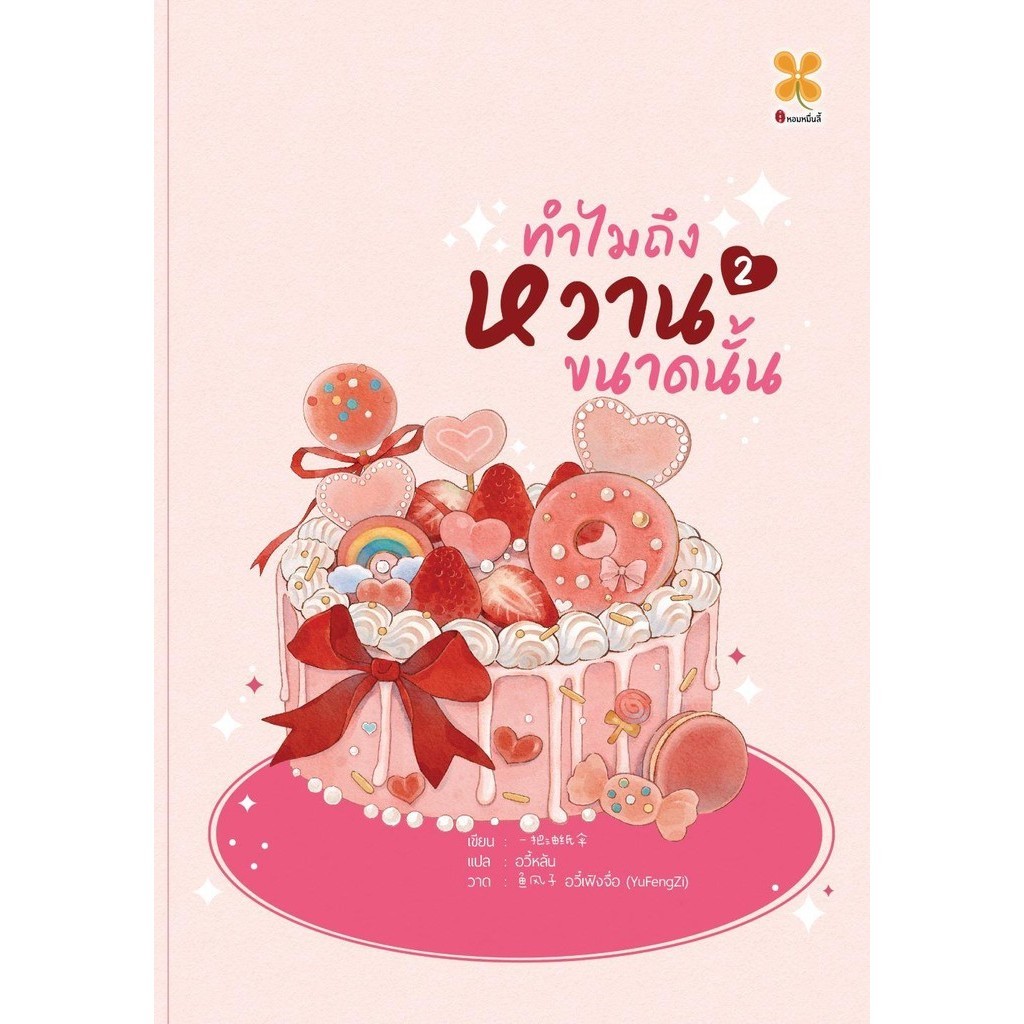 ทำไมถึงหวานขนาดนั้น เล่ม 2   ผู้เขียน: Yi ba you zhi san