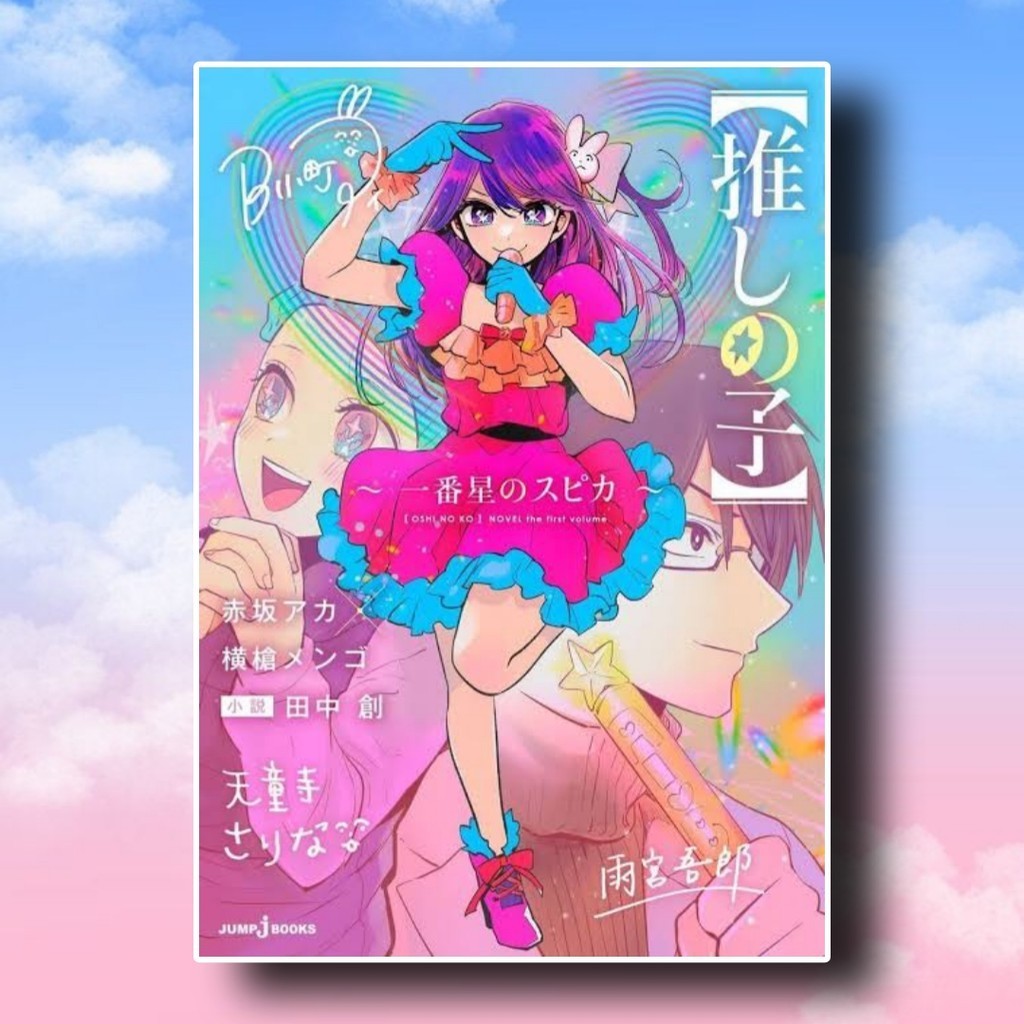 หนังสือเกิดใหม่เป็นลูกโอชิ SPICA THE FIRST STAR ผู้เขียน: AKA AKASAKA X MENGO YOKOYARI{พร้อมส่ง}