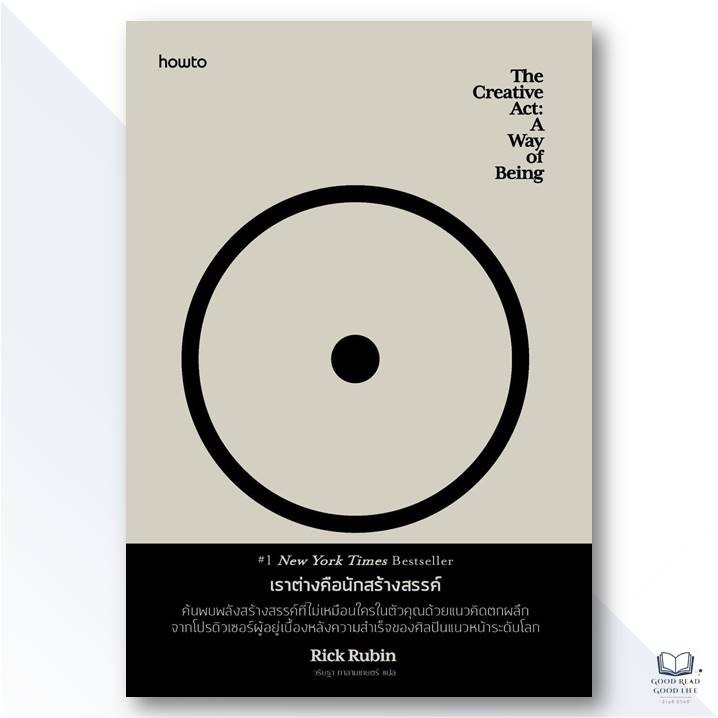 เราต่างคือนักสร้างสรรค์ (The Creative Act: A Way of Being) / Rick Rubin เขียน, วริษฐา กาลามเกษตร์ แปล / อมรินทร์ How to